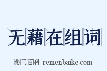 无藉在组词是什么意思的图片